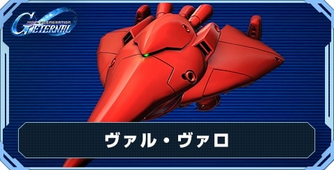 ヴァル・ヴァロの評価とおすすめキャラ