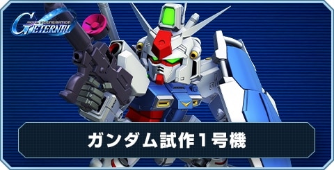 ガンダム試作1号機 の評価と性能