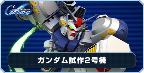 ガンダム試作2号機 の評価と性能