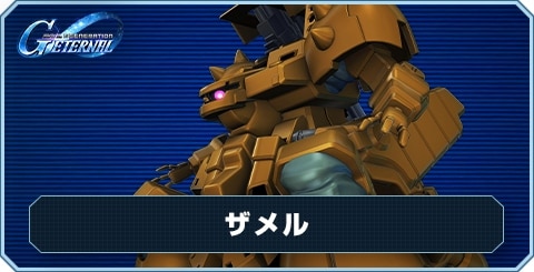 ザメル の評価と性能