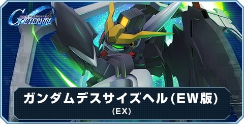 ガンダムデスサイズヘル(EW版)(EX)の評価とおすすめキャラ