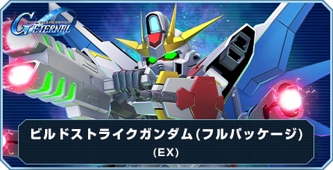 ビルドストライクガンダム(フルパッケージ)(EX)の評価とおすすめキャラ