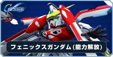 フェニックスガンダム(能力解放)の評価と性能