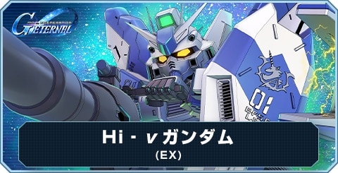 Hi‐νガンダム(EX)の評価と地形適性