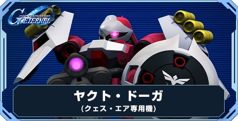 ヤクト・ドーガ(クェス・エア専用機) の評価と性能