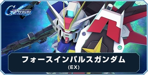 フォースインパルスガンダム(EX)の評価とおすすめキャラ