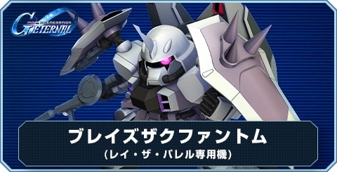 ブレイズザクファントム(レイ・ザ・バレル専用機)の評価とおすすめキャラ