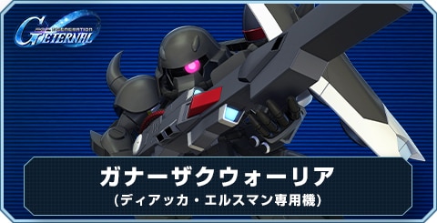 ガナーザクウォーリア(ディアッカ・エルスマン専用機)の評価と性能