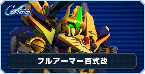 フルアーマー百式改の評価と性能
