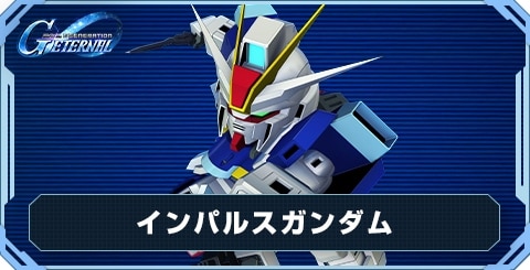 インパルスガンダム の評価と性能