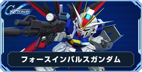 フォースインパルスガンダム の評価と性能