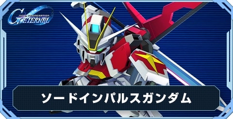 ソードインパルスガンダム の評価と性能