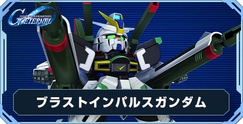ブラストインパルスガンダム の評価と性能