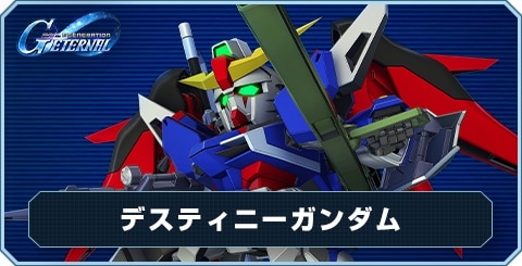 デスティニーガンダム の評価と性能