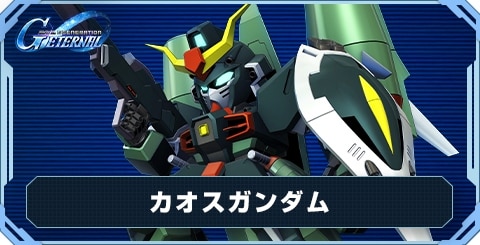 カオスガンダム の評価と性能