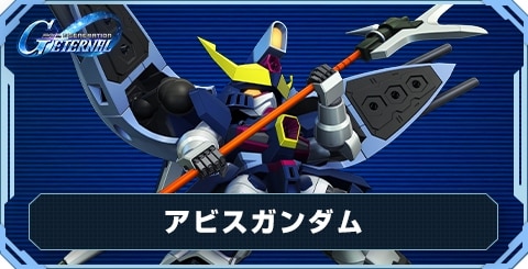 アビスガンダム の評価と性能