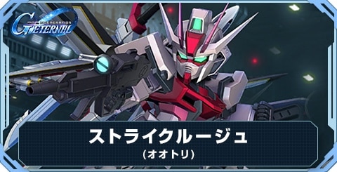 ストライクルージュ(オオトリ) の評価と性能