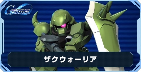 ザクウォーリア の評価と性能