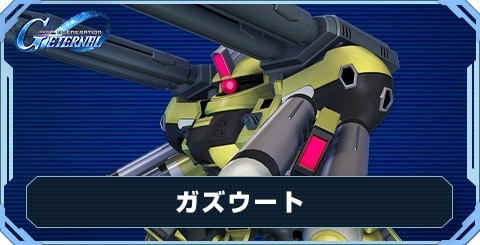 ガズウート の評価と性能
