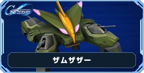 ザムザザー の評価と性能