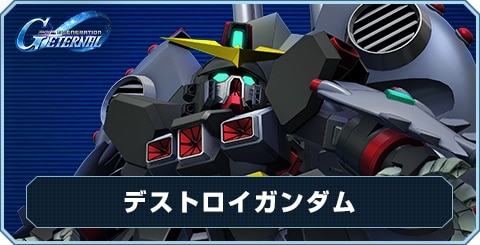 デストロイガンダム の評価と性能
