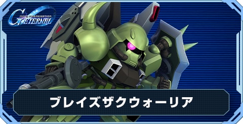 ブレイズザクウォーリア の評価と性能