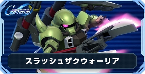 スラッシュザクウォーリア の評価と性能
