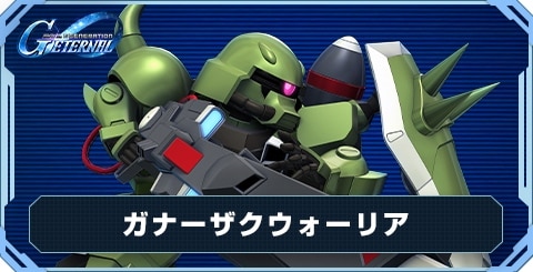 ガナーザクウォーリア の評価と性能