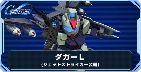 ダガーL(ジェットストライカー装備) の評価と性能