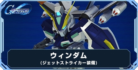 ウィンダム(ジェットストライカー装備) の評価と性能