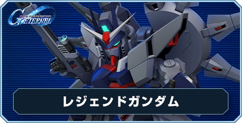 レジェンドガンダム の評価と性能