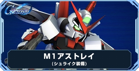 M1アストレイ(シュライク装備) の評価と性能
