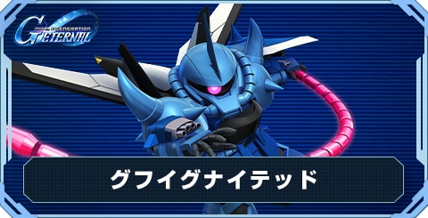 グフイグナイテッド の評価と性能