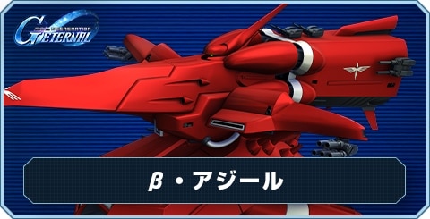β・アジール の評価と性能