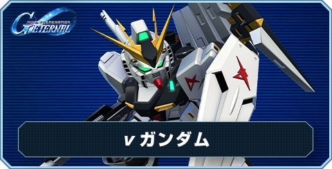 νガンダム の評価と性能
