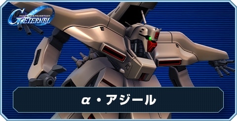 α・アジール の評価と性能