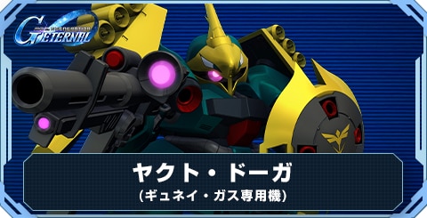 ヤクト・ドーガ(ギュネイ・ガス専用機) の評価と性能