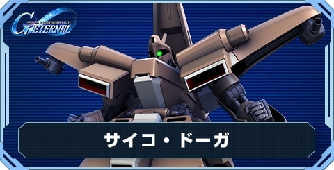 サイコ・ドーガ の評価と性能