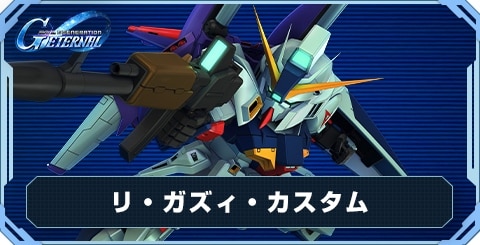 リ・ガズィ・カスタム の評価と性能