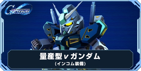 量産型νガンダム(インコム装備) の評価と性能