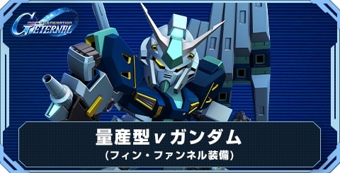 量産型νガンダム(フィン・ファンネル装備) の評価と性能