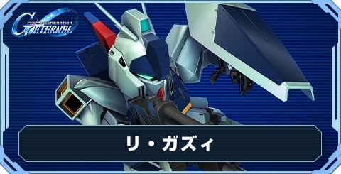 リ・ガズィ の評価と性能