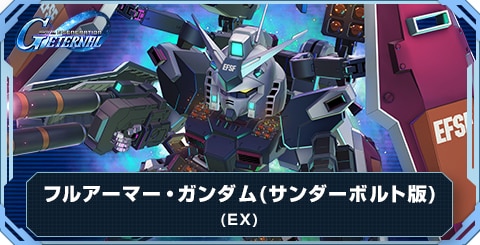フルアーマー・ガンダム(サンダーボルト版)(EX)の評価とおすすめキャラ