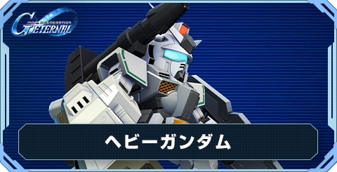 ヘビーガンダム の評価と性能
