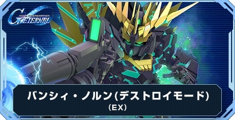 バンシィ・ノルン(デストロイモード)(EX)の評価とおすすめキャラ
