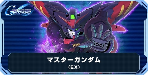 マスターガンダム(EX)の評価とおすすめキャラ