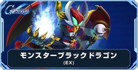 モンスターブラックドラゴン(EX)の評価と性能