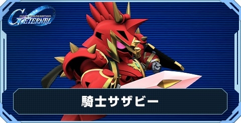 騎士サザビー の評価と性能