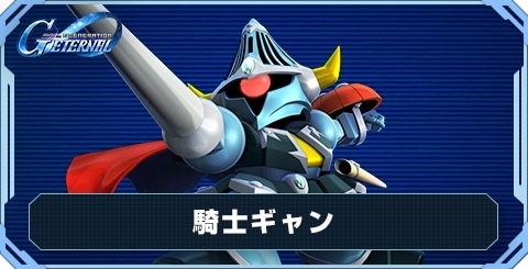 騎士ギャン の評価と性能