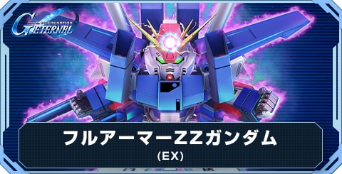 フルアーマーZZガンダム(EX)の評価と性能